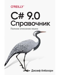 C# 9.0. Справочник. Полное описание языка