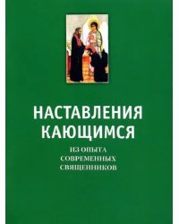 Наставления кающимся. Из опыта современных священников