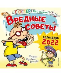 Календарь на 2022 год. Вредные советы. Рисунки Дяди Коли Воронцова