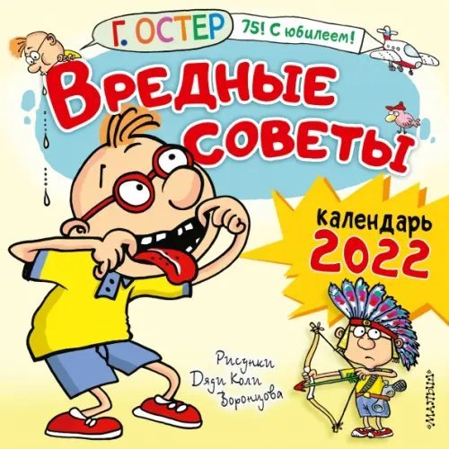 Календарь на 2022 год. Вредные советы. Рисунки Дяди Коли Воронцова