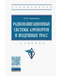 Радионавигационные системы аэропортов и воздушных трасс. Учебник