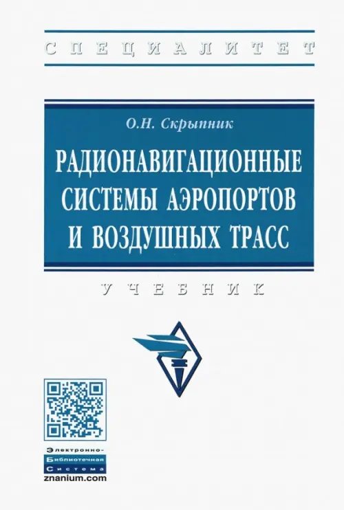 Радионавигационные системы аэропортов и воздушных трасс. Учебник