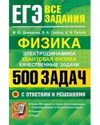 ЕГЭ. Физика. Электродинамика. Квантовая физика. Качественные задачи.500 задач с решениями и ответами