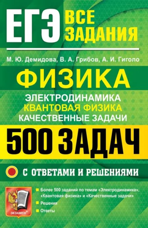 ЕГЭ. Физика. Электродинамика. Квантовая физика. Качественные задачи.500 задач с решениями и ответами