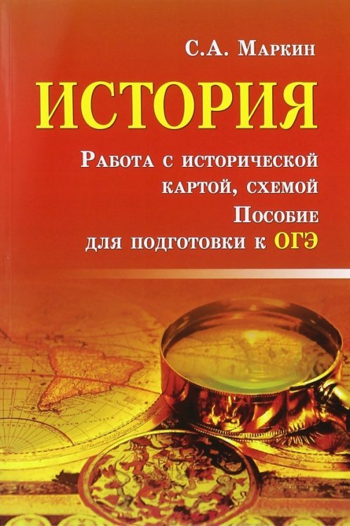 История. Работа с исторической картой, схемой. Пособие для подготовки к ОГЭ