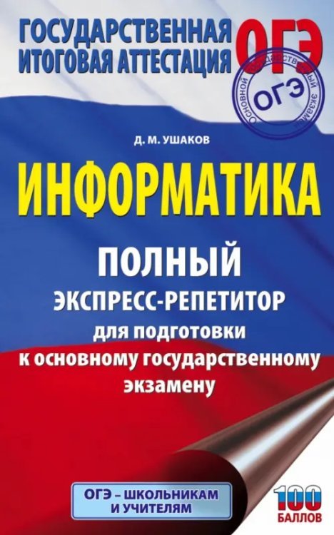 ОГЭ. Информатика. Полный экспресс-репетитор для подготовки к ОГЭ