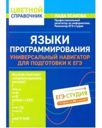 Языки программирования: универсальный навигатор для подготовки к ЕГЭ