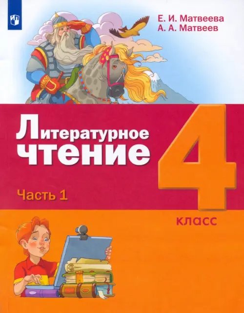 Литературное чтение. 4 класс. Учебник. В 3-х частях. ФГОС. Часть 1