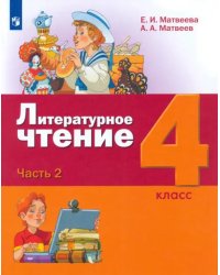 Литературное чтение. 4 класс. Учебник. В 3-х частях. ФГОС. Часть 2