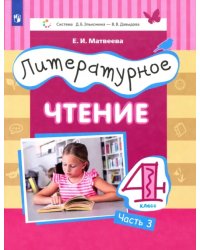 Литературное чтение. 4 класс. Учебник. В 3-х частях. Часть 3