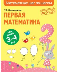 Первая математика. Для детей 3-4 лет