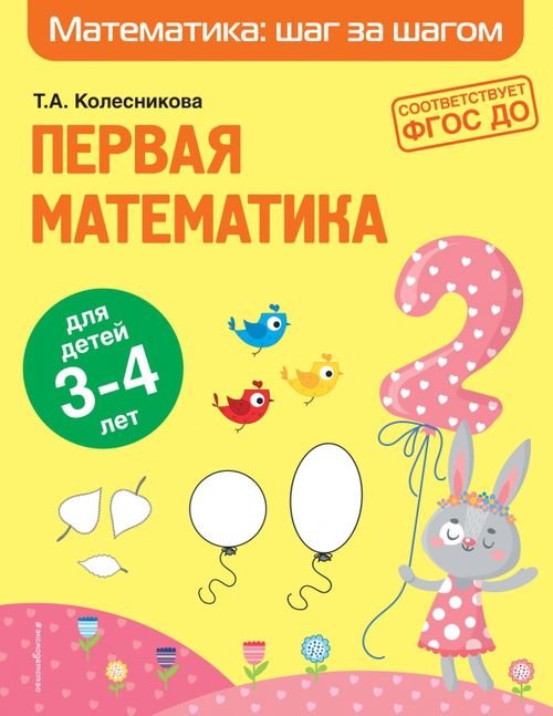 Первая математика. Для детей 3-4 лет