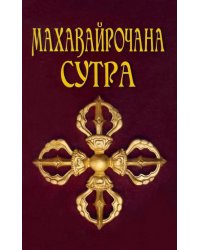 Махавайрочана-сутра. Сутра великого Вайрочаны о становлении Буддой