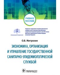 Экономика, организация и управление государственной санитарно-эпидемиологической службой