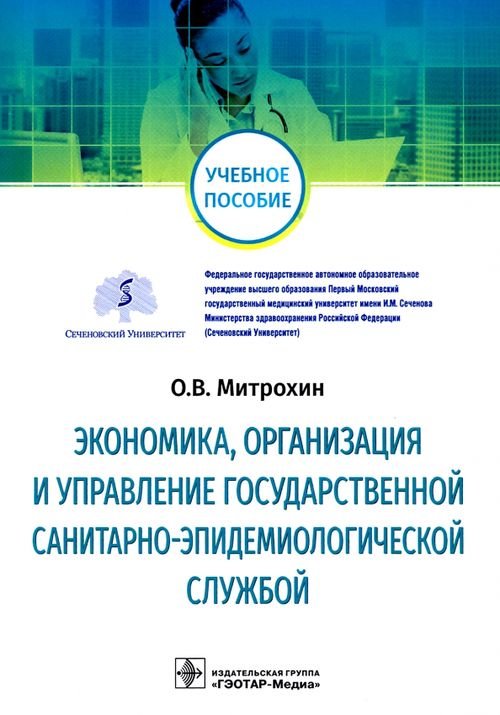 Экономика, организация и управление государственной санитарно-эпидемиологической службой