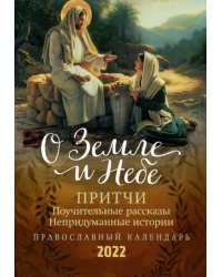 О Земле и Небе. Притчи. Поучительные рассказы. Непридуманные истории. Православный календарь на 2022