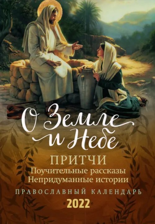 О Земле и Небе. Притчи. Поучительные рассказы. Непридуманные истории. Православный календарь на 2022