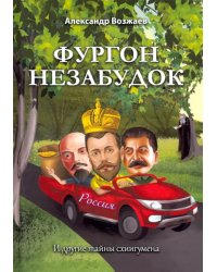 Фургон незабудок