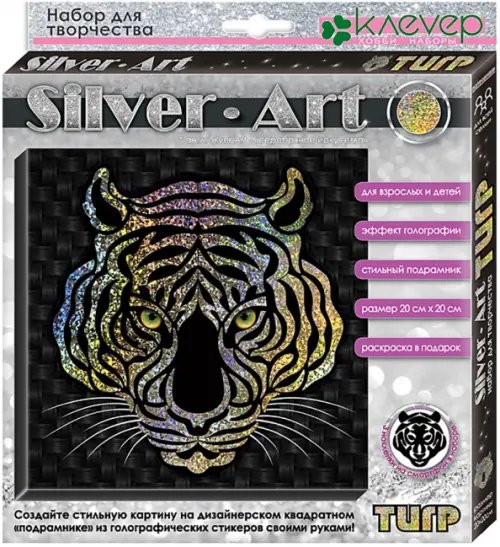 Набор для творчества Silver-Art. Тигр