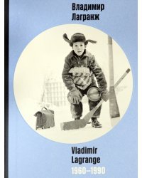 Владимир Лагранж 1960-1990