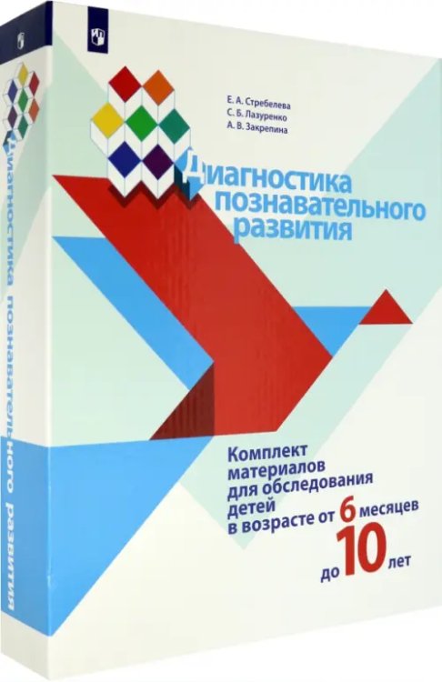 Диагностика познавательного развития. Комплект материалов для обследования детей от 6 мес. до 10 лет