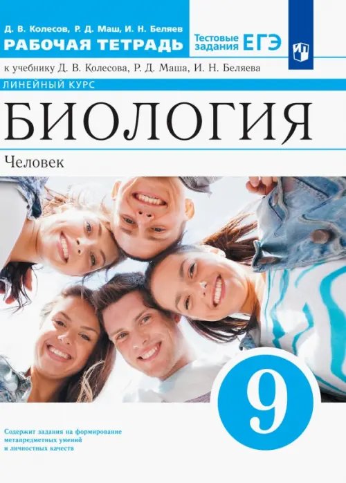 Биология. Человек. 9 класс. Рабочая тетрадь к учебнику Д. Колесова, Р. Маша, И. Беляева