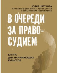 В очереди за правосудием. Книга для начинающих юристов