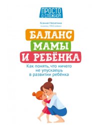 Баланс мамы и ребенка. Как понять, что ничего не упускаешь в развитии ребенка