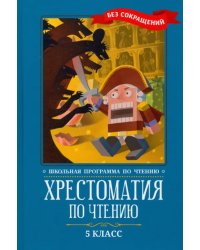 Хрестоматия по чтению. 5 класс: без сокращений