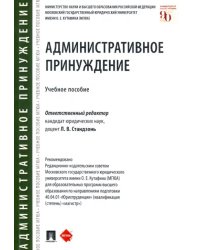 Административное принуждение. Учебное пособие