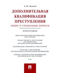 Дополнительная квалификация преступления. Общие и специальные вопросы. Монография