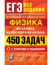 ЕГЭ. Физика. Механика. Молекулярная физика. 450 задач с ответами и решениями