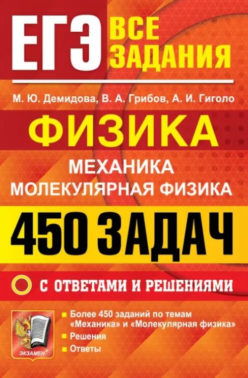 ЕГЭ. Физика. Механика. Молекулярная физика. 450 задач с ответами и решениями