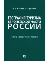 География туризма Европейской части России. Учебно-методическое пособие