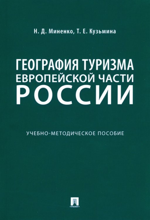 География туризма Европейской части России. Учебно-методическое пособие