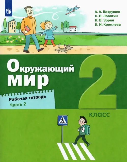 Окружающий мир. 2 класс. Рабочая тетрадь. В 2-х частях. Часть 2