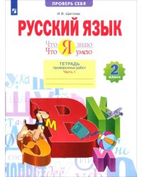 Русский язык. 2 класс. Что я знаю. Что я умею. Тетрадь проверочных работ. В 2-х частях. 1-е полугодие. ФГОС