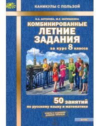 Комбинированные летние задания за курс 8 класса. 50 занятий по русскому языку и математике