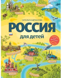 Россия для детей (от 6 до 12 лет)