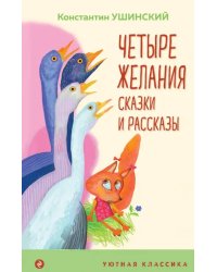 Четыре желания. Сказки и рассказы