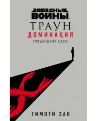 Звёздные войны. Траун. Доминация. Грядущий хаос