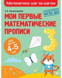 Мои первые математические прописи. Для детей 4-5 лет