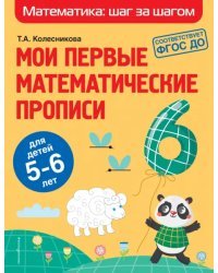 Мои первые математические прописи. Для детей 5-6 лет