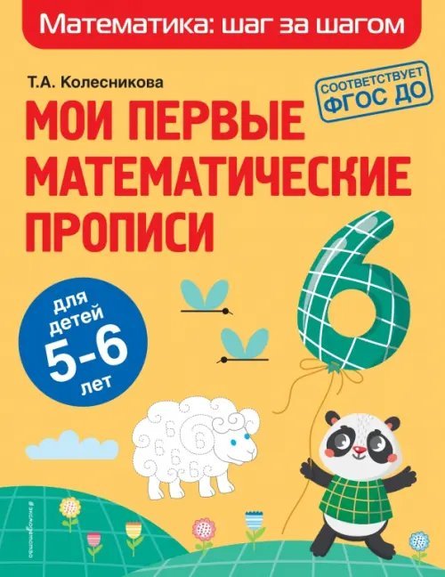 Мои первые математические прописи. Для детей 5-6 лет