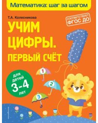 Учим цифры. Первый счет. Для детей 3-4 лет. ФГОС ДО