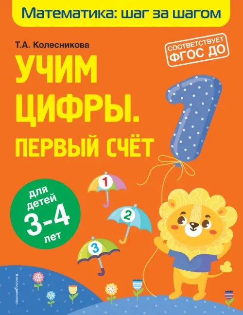 Учим цифры. Первый счет. Для детей 3-4 лет. ФГОС ДО