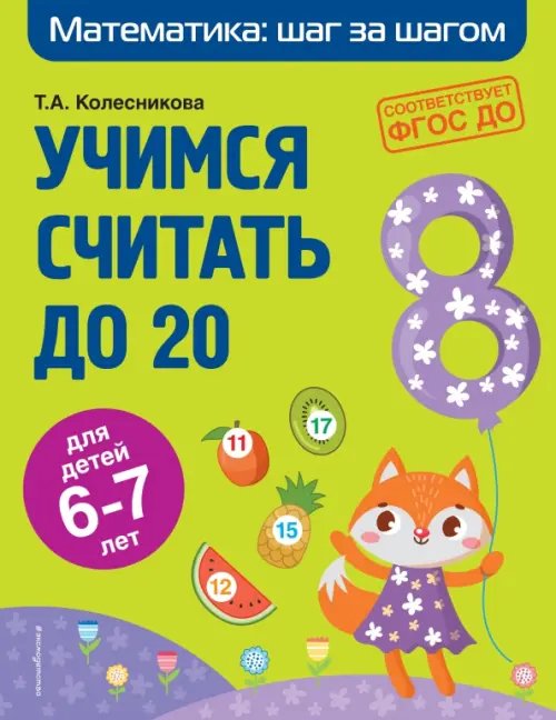 Учимся считать до 20. Для детей 6-7 лет