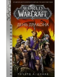 World of Warcraft. День дракона