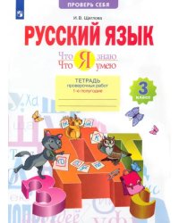 Русский язык. 3 класс. Что я знаю. Что я умею. Тетрадь проверочных работ. В 2-х частях. ФГОС. Часть 1