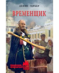 Временщик